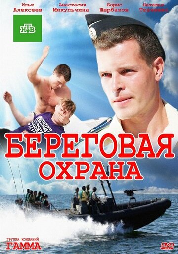 Постер к сериалу Береговая охрана (2012)