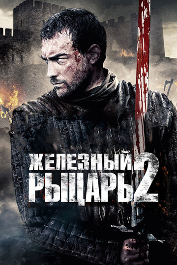 Постер к фильму Железный рыцарь 2 (2013)