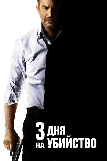 Постер к фильму 3 дня на убийство (2014)