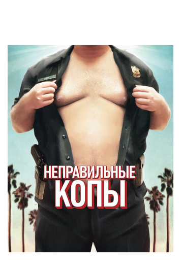 Постер к фильму Неправильные копы (2013)