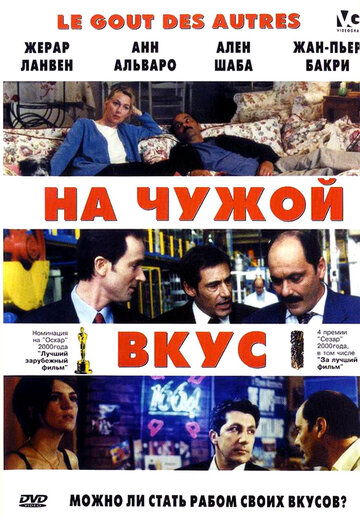 Постер к фильму На чужой вкус (2000)