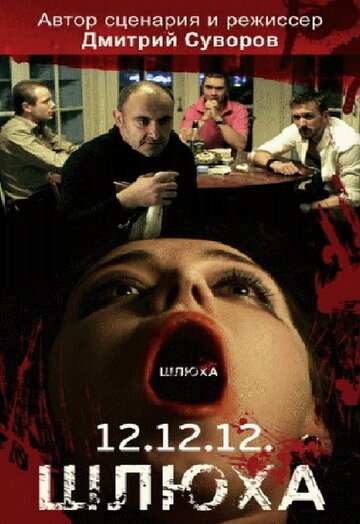 Постер к фильму Шлюха (2012)