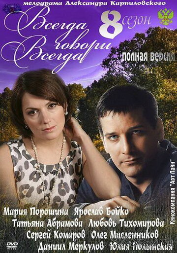 Постер к сериалу Всегда говори «всегда» 8 (2012)