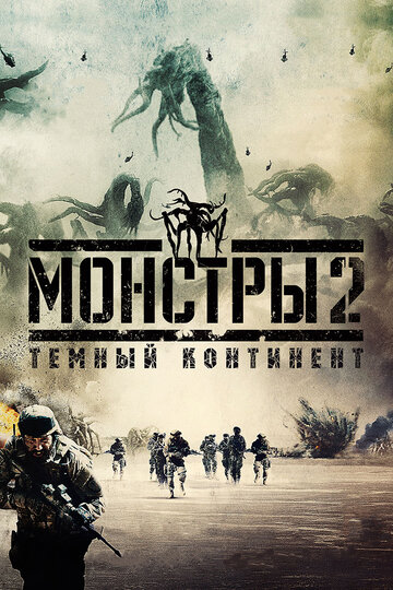 Постер к фильму Монстры 2: Темный континент (2014)