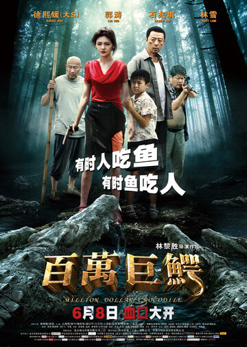 Постер к фильму Крокодил на миллион долларов (2012)