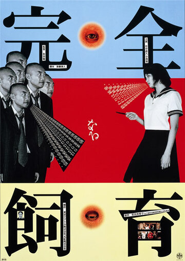 Постер к фильму Идеальное образование (1999)