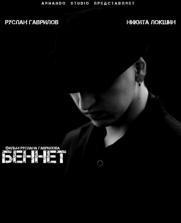 Постер к фильму Беннет (2013)