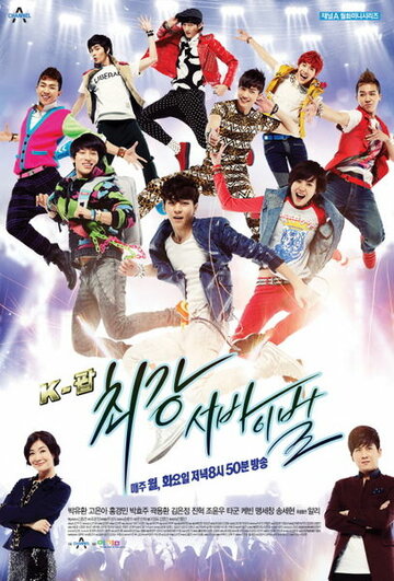 Постер к сериалу Кей-поп: последнее прослушивание (2012)
