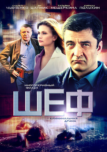 Постер к сериалу Шеф (2012)