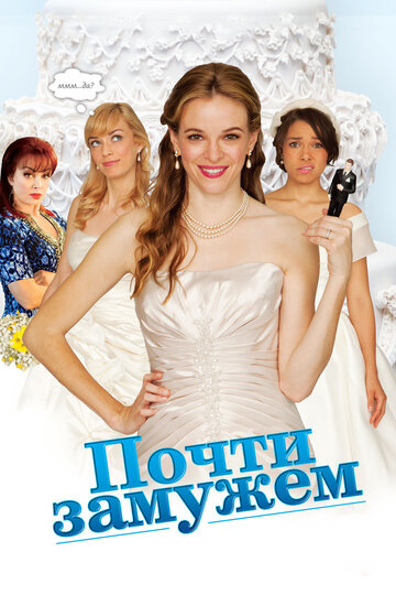 Постер к фильму Почти замужем (ТВ) (2013)