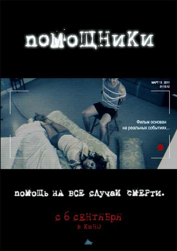 Постер к фильму Помощники (2012)