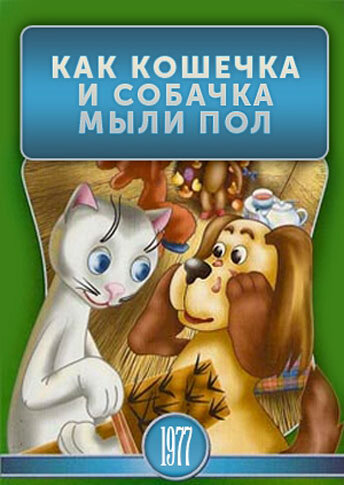 Постер к фильму Как кошечка и собачка мыли пол (1977)