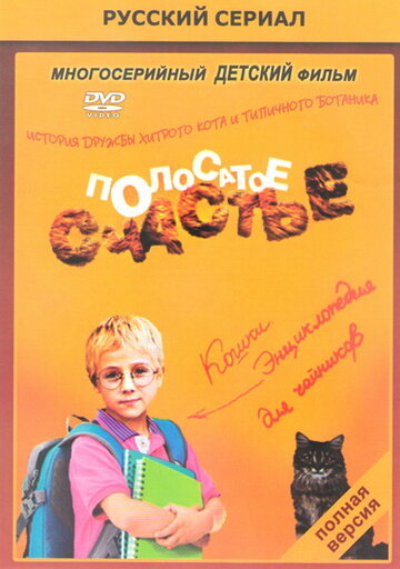 Постер к сериалу Полосатое счастье (2012)