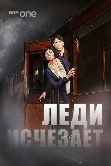 Постер к фильму Леди исчезает (ТВ) (2012)