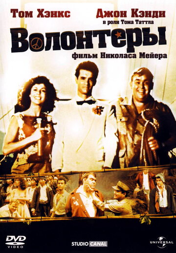Постер к фильму Волонтеры (1985)