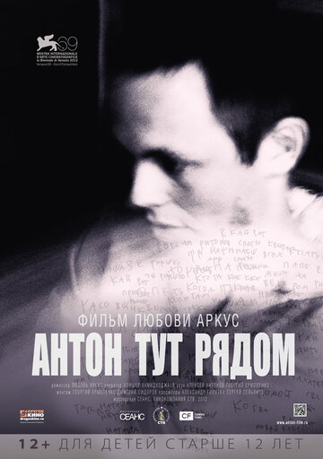 Постер к фильму Антон тут рядом (2012)