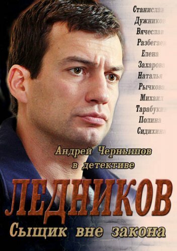 Постер к сериалу Ледников (2013)