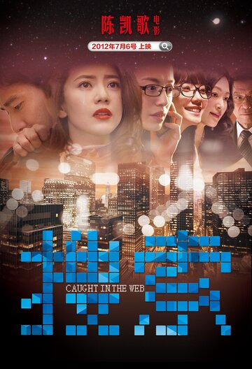 Постер к фильму Пойманные в сеть (2012)