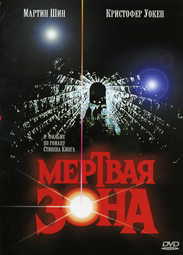 Постер к фильму Мертвая зона (1983)