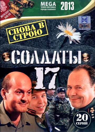 Постер к сериалу Солдаты 17: Снова в строю (2013)