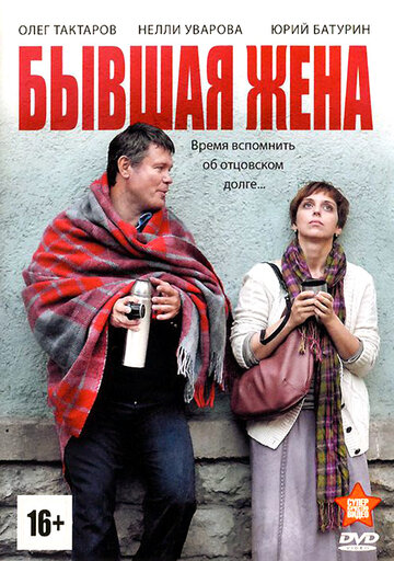 Постер к сериалу Бывшая жена (2012)