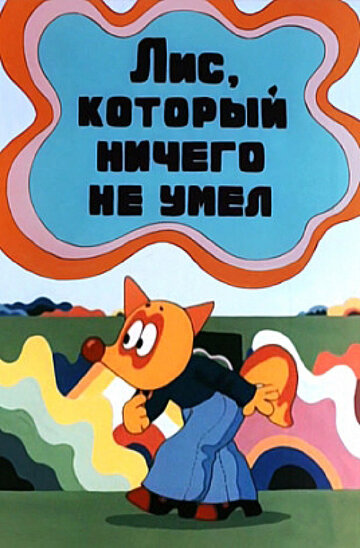 Постер к фильму Лис, который ничего не умел (1976)