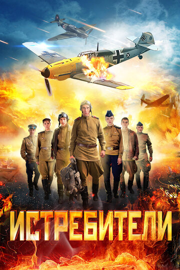 Постер к сериалу Истребители (2013)
