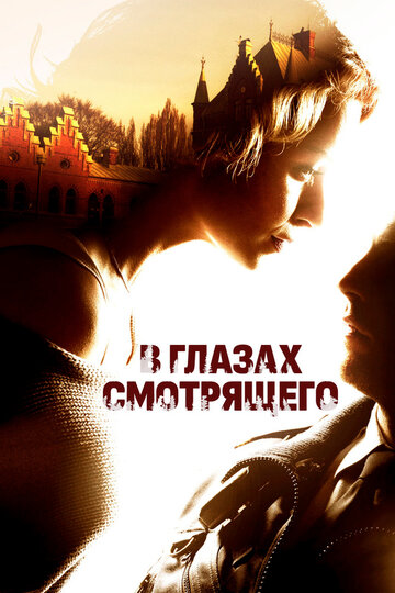 Постер к фильму В глазах смотрящего (ТВ) (2012)
