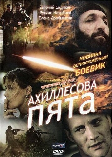 Постер к фильму Ахиллесова пята (2006)