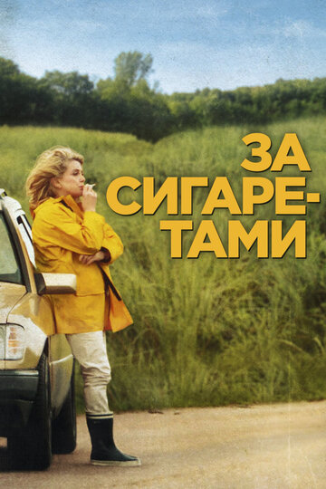 Постер к фильму За сигаретами (2013)