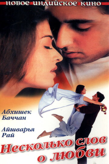 Постер к фильму Несколько слов о любви (2000)