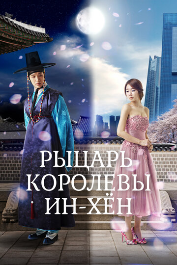 Постер к сериалу Мужчина королевы Ин Хен (2012)