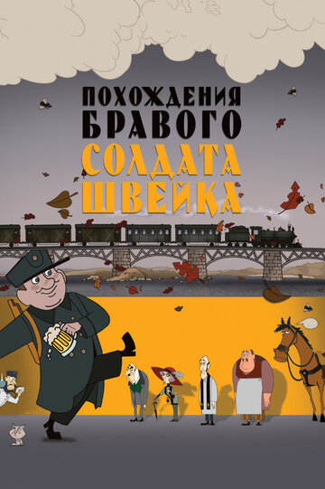 Постер к фильму Похождения бравого солдата Швейка (2009)