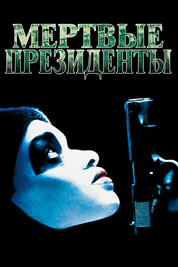 Постер к фильму Мертвые президенты (1995)