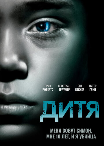 Постер к фильму Дитя (2012)