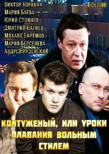 Постер к сериалу Контуженый (2014)