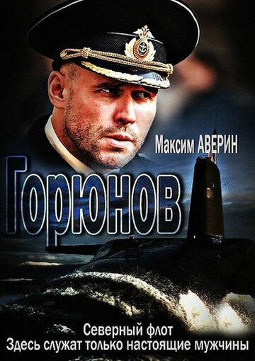 Постер к сериалу Горюнов (2013)