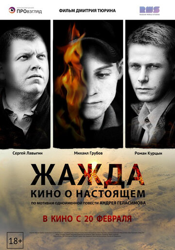Постер к фильму Жажда (2013)