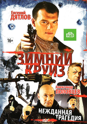 Постер к фильму Зимний круиз (2012)