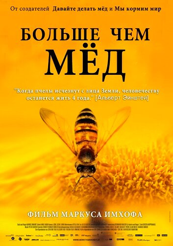Постер к фильму Больше чем мед (2012)