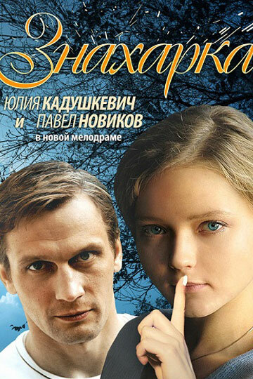 Постер к сериалу Знахарка (ТВ) (2012)