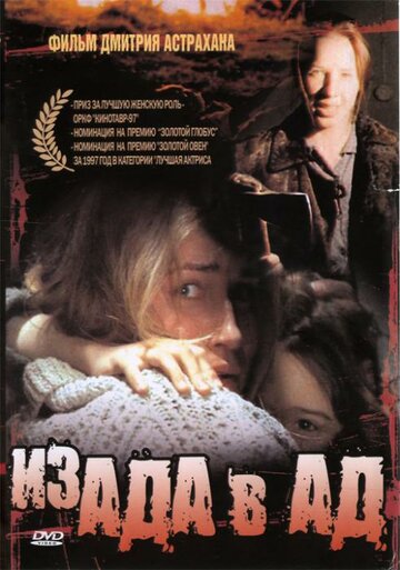 Постер к фильму Из ада в ад (1996)