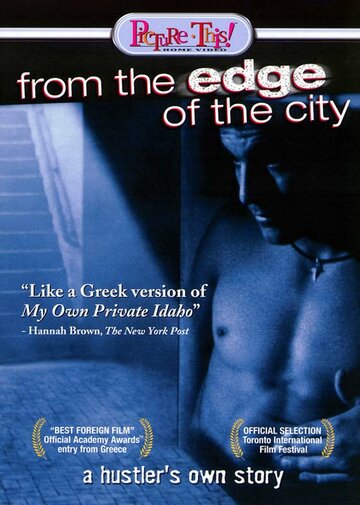 Постер к фильму С окраин города (1998)