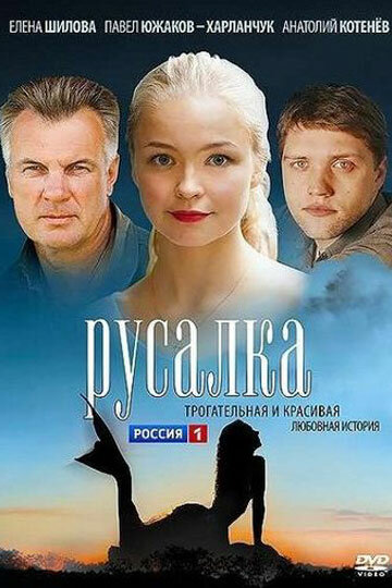Постер к сериалу Русалка (ТВ) (2012)