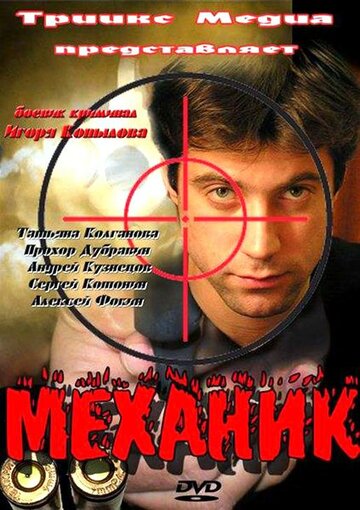 Постер к фильму Механик (2012)