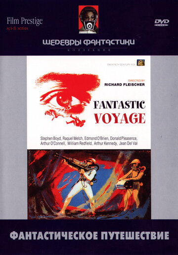 Фантастическое путешествие (Fantastic Voyage)