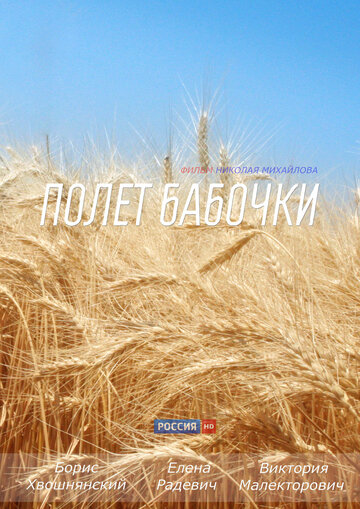 Постер к сериалу Полет бабочки (2013)