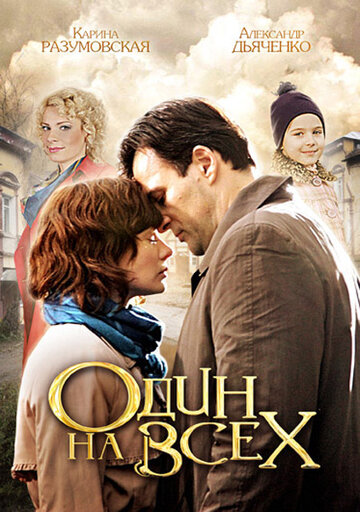Постер к сериалу Один на всех (2012)
