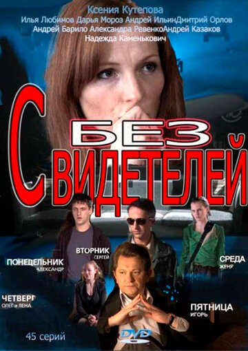 Постер к сериалу Без свидетелей (2012)