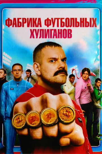 Постер к фильму Фабрика футбольных хулиганов (2013)